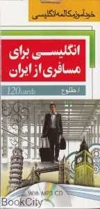 انگلیسی برای مسافری از ایران (فلش کارت با CD)