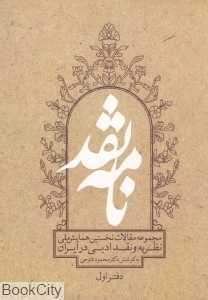 نامه نقد (مجموعه مقالات نخستین همایش ملی نظریه و نقد ادبی در ایران) (دفتر اول)