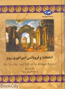 انحطاط و فروپاشی امپراتوری روم (تاریخ جهان 27)