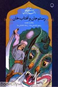 رستم جان و آفتاب‌خان