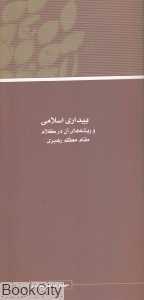 مجموعه مقالات همایش نظریه بیداری اسلامی 16
