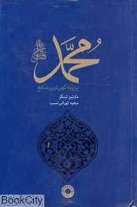 محمد بر پایه کهن‌ترین منابع (شومیز)