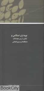 مجموعه مقالات همایش نظریه بیداری اسلامی 18