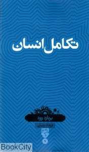 تکامل انسان (دانش‌نامه 9)