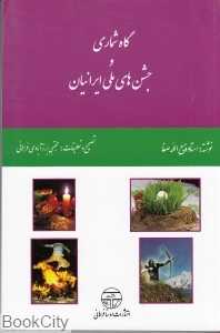 گاه‌شماری و جشن‌های ملی ایرانیان