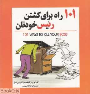 101 راه برای کشتن رییس خودتان