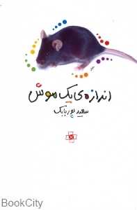 اندازه یک موش