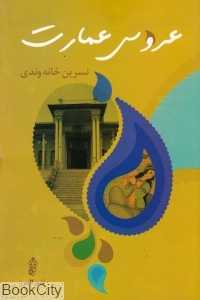 عروس عمارت