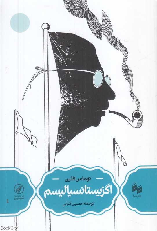 اگزیستانسیالیسم