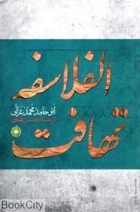 تهافت‌الفلاسفه (فلسفه اسلامی 45)