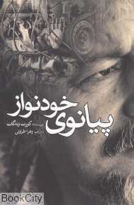پیانوی خودنواز