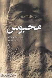 محبوس