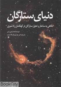دنیای ستارگان