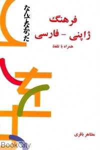فرهنگ ژاپنی فارسی همراه با تلفظ