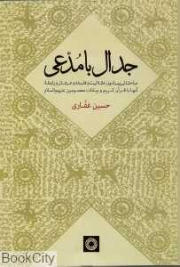 جدال با مدعی (فلسفه اسلامی 50)