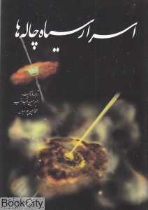 اسرار سیاه‌چاله‌ها
