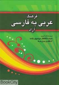 فرهنگ عربی به فارسی آراد