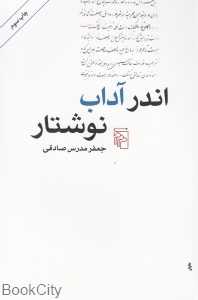 اندر آداب نوشتار