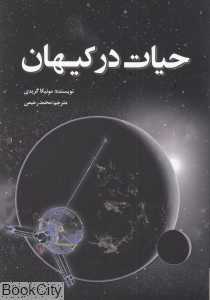 حیات در کیهان