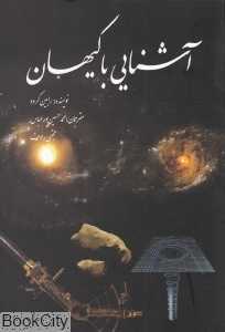 آشنایی با کیهان