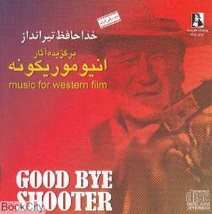 خداحافظ تیرانداز
