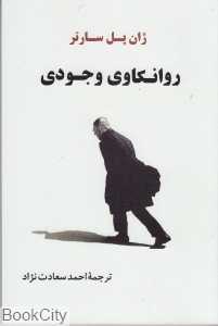 روانکاوی وجودی (جامی)