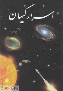 اسرار کیهان