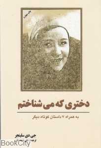 دختری که می‌شناختم