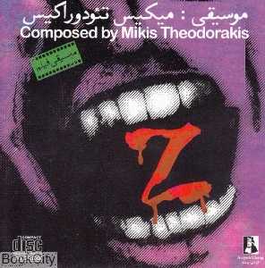 زد Z (آوای چنگ)