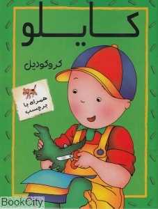 کایلو کروکودیل (با برچسب)