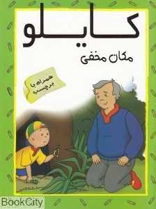 کایلو و مکان مخفی (با برچسب)