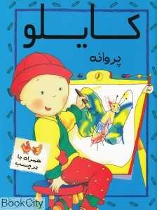 کایلو و پروانه (با برچسب)