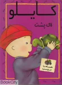 کایلو و لاک‌پشت (با برچسب)