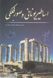 اساطیر یونان و صور فلکی