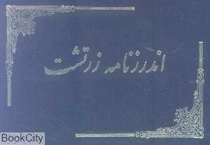 اندرزنامه زرتشت