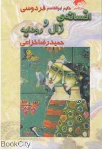 افسانه زال و رودابه