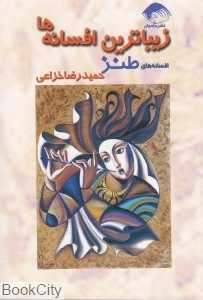 زیباترین افسانه‌ها افسانه‌های طنز