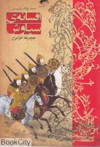 افسانه سیاوش