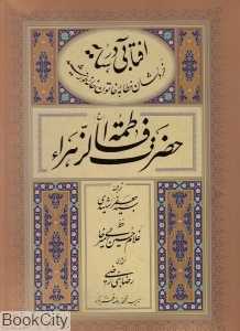 آفتابی در سایه (خطابه‌ی حضرت زهرا در واقعه فدک)