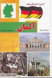 آلمان (آشنایی با کشورهای جهان) (شومیز)