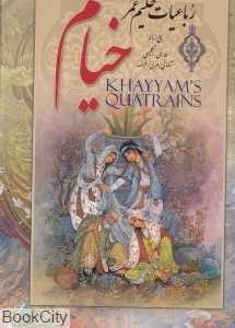 رباعیات حکیم عمر خیام (5 زیانه رحلی با قاب پارمیس)