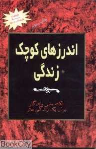 اندرزهای کوچک زندگی 1