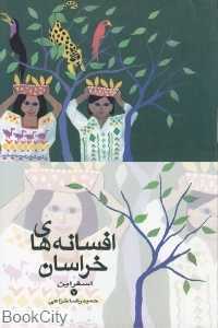 اسفراین (افسانه‌های خراسان 7)