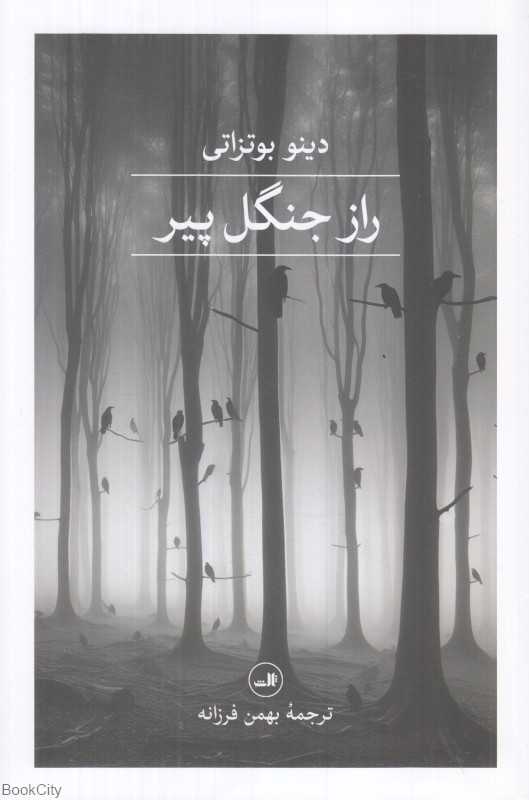 راز جنگل پیر