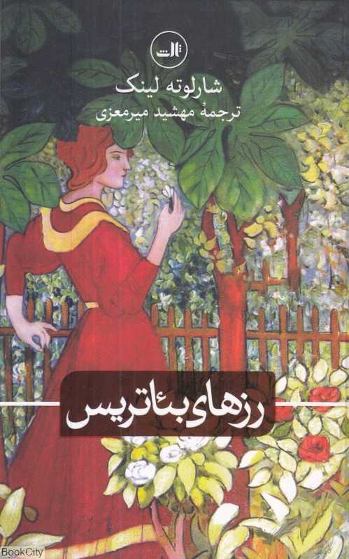 رزهای بئاتریس