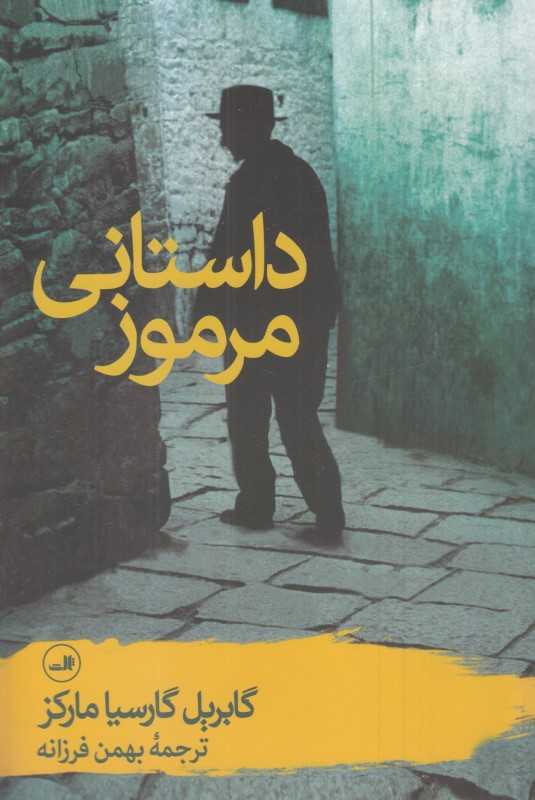 داستانی مرموز