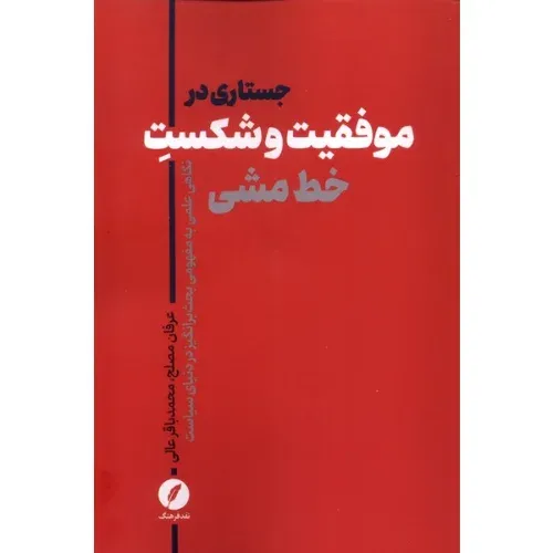 جستاری در موفقیت و شکست خط‌مشی