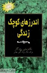 اندرزهای کوچک زندگی 2