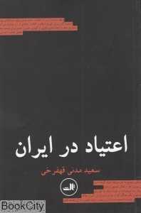 اعتیاد در ایران