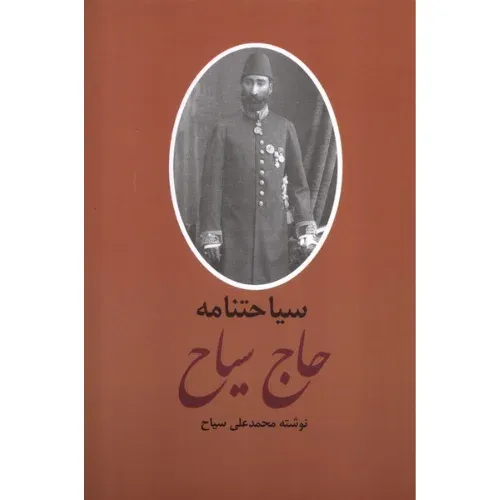 سیاحتنامه و خاطرات حاج سیاح (2 جلدی) - 0